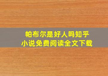 帕布尔是好人吗知乎小说免费阅读全文下载