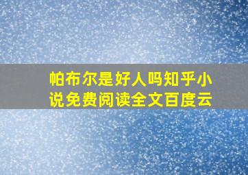 帕布尔是好人吗知乎小说免费阅读全文百度云