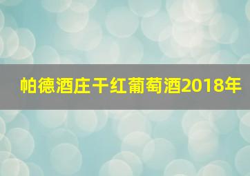 帕德酒庄干红葡萄酒2018年