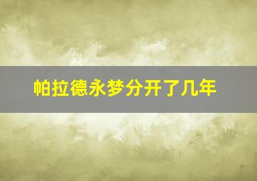 帕拉德永梦分开了几年