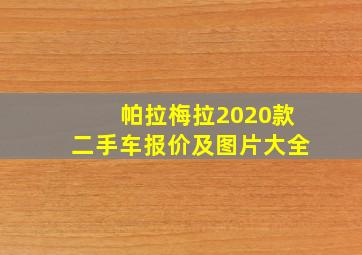 帕拉梅拉2020款二手车报价及图片大全