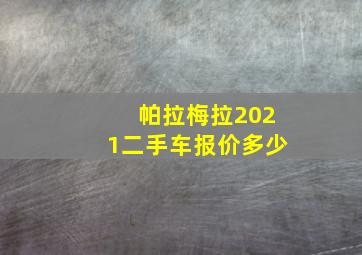 帕拉梅拉2021二手车报价多少