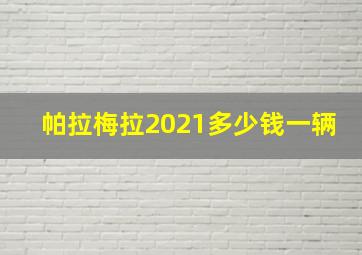 帕拉梅拉2021多少钱一辆