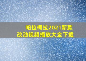 帕拉梅拉2021新款改动视频播放大全下载