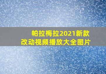 帕拉梅拉2021新款改动视频播放大全图片