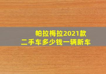 帕拉梅拉2021款二手车多少钱一辆新车