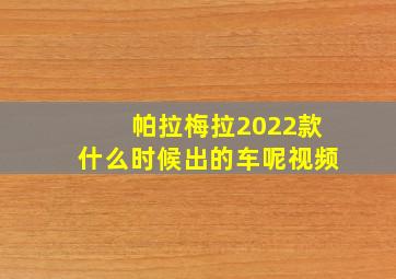 帕拉梅拉2022款什么时候出的车呢视频