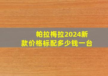 帕拉梅拉2024新款价格标配多少钱一台