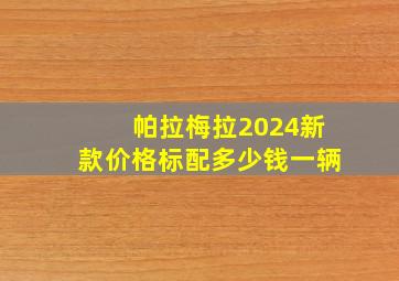 帕拉梅拉2024新款价格标配多少钱一辆