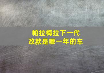 帕拉梅拉下一代改款是哪一年的车