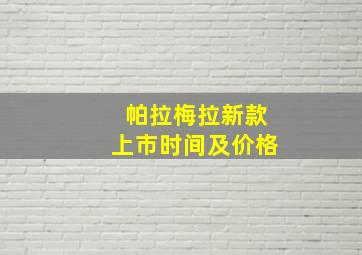 帕拉梅拉新款上市时间及价格