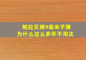 帕拉贝姆9毫米子弹为什么这么多年不淘汰