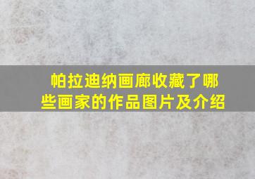 帕拉迪纳画廊收藏了哪些画家的作品图片及介绍