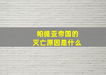 帕提亚帝国的灭亡原因是什么