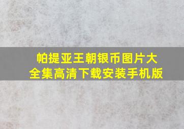 帕提亚王朝银币图片大全集高清下载安装手机版