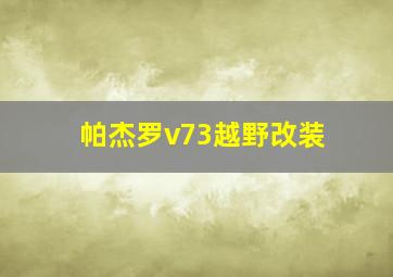 帕杰罗v73越野改装