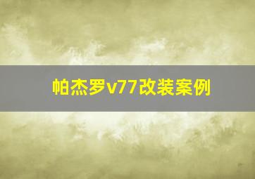 帕杰罗v77改装案例