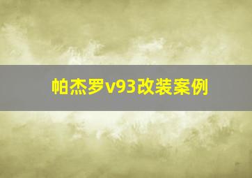 帕杰罗v93改装案例