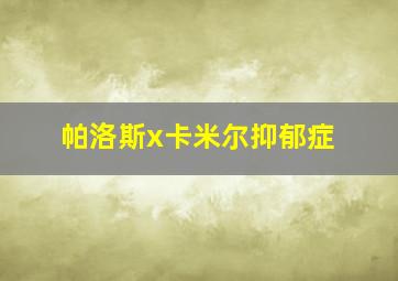 帕洛斯x卡米尔抑郁症