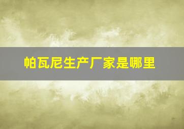 帕瓦尼生产厂家是哪里