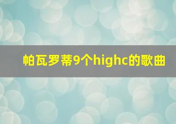 帕瓦罗蒂9个highc的歌曲