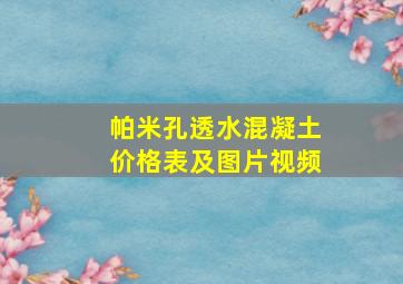 帕米孔透水混凝土价格表及图片视频