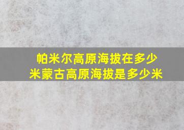 帕米尔高原海拔在多少米蒙古高原海拔是多少米