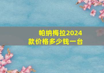 帕纳梅拉2024款价格多少钱一台