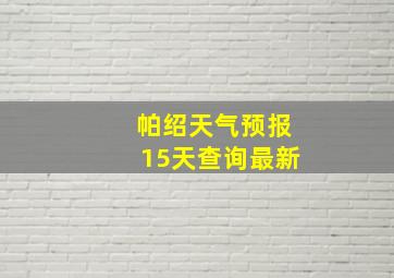 帕绍天气预报15天查询最新