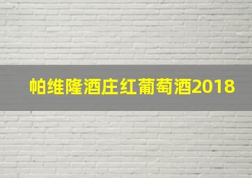 帕维隆酒庄红葡萄酒2018