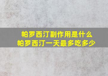 帕罗西汀副作用是什么帕罗西汀一天最多吃多少