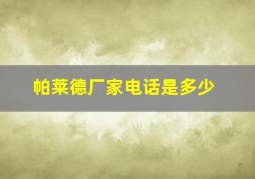 帕莱德厂家电话是多少