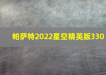 帕萨特2022星空精英版330