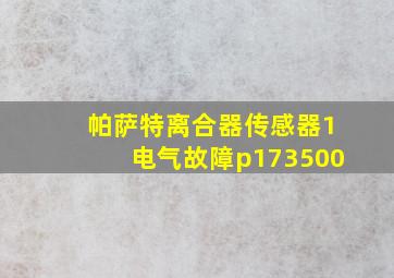 帕萨特离合器传感器1电气故障p173500