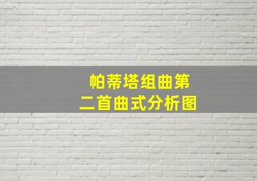 帕蒂塔组曲第二首曲式分析图