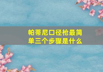 帕蒂尼口径枪最简单三个步骤是什么