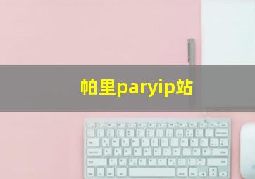 帕里paryip站