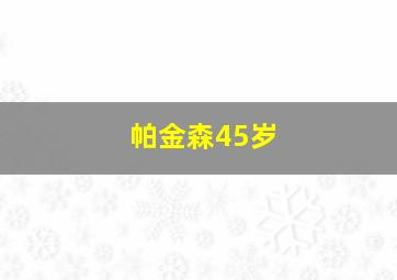 帕金森45岁