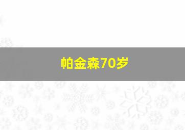 帕金森70岁