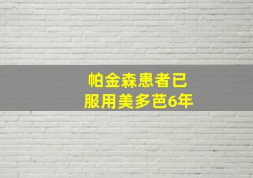 帕金森患者已服用美多芭6年