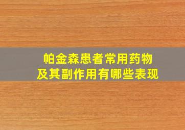 帕金森患者常用药物及其副作用有哪些表现