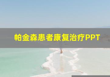 帕金森患者康复治疗PPT