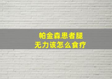 帕金森患者腿无力该怎么食疗