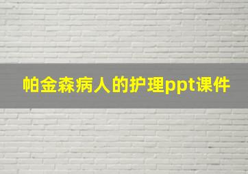 帕金森病人的护理ppt课件