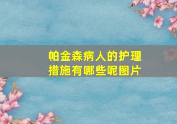 帕金森病人的护理措施有哪些呢图片