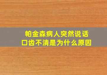 帕金森病人突然说话口齿不清是为什么原因