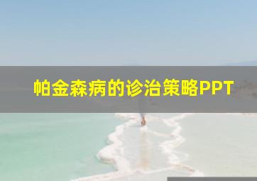 帕金森病的诊治策略PPT