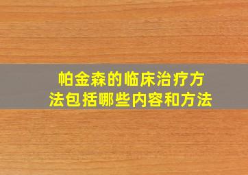 帕金森的临床治疗方法包括哪些内容和方法