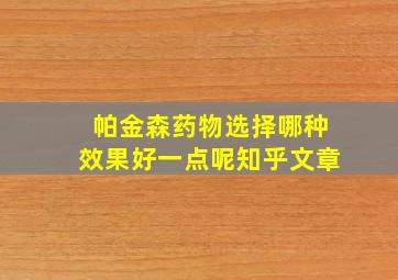 帕金森药物选择哪种效果好一点呢知乎文章