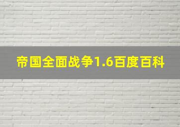 帝国全面战争1.6百度百科